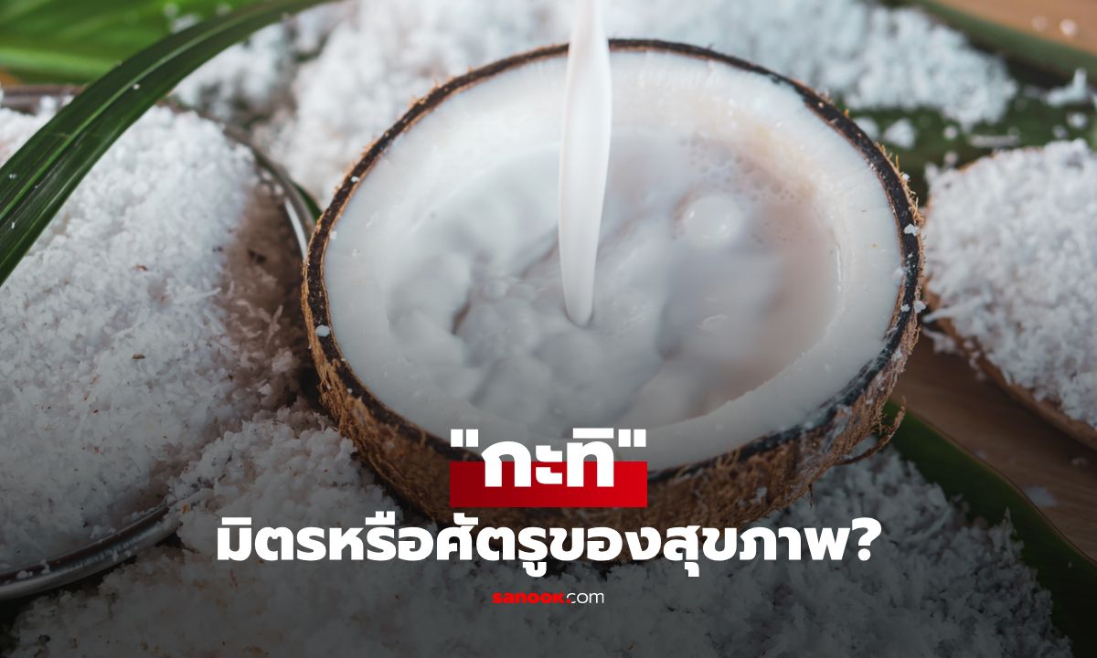กะทิ มิตรหรือศัตรูของสุขภาพ? เจาะลึกประโยชน์และโทษที่คุณควรรู้