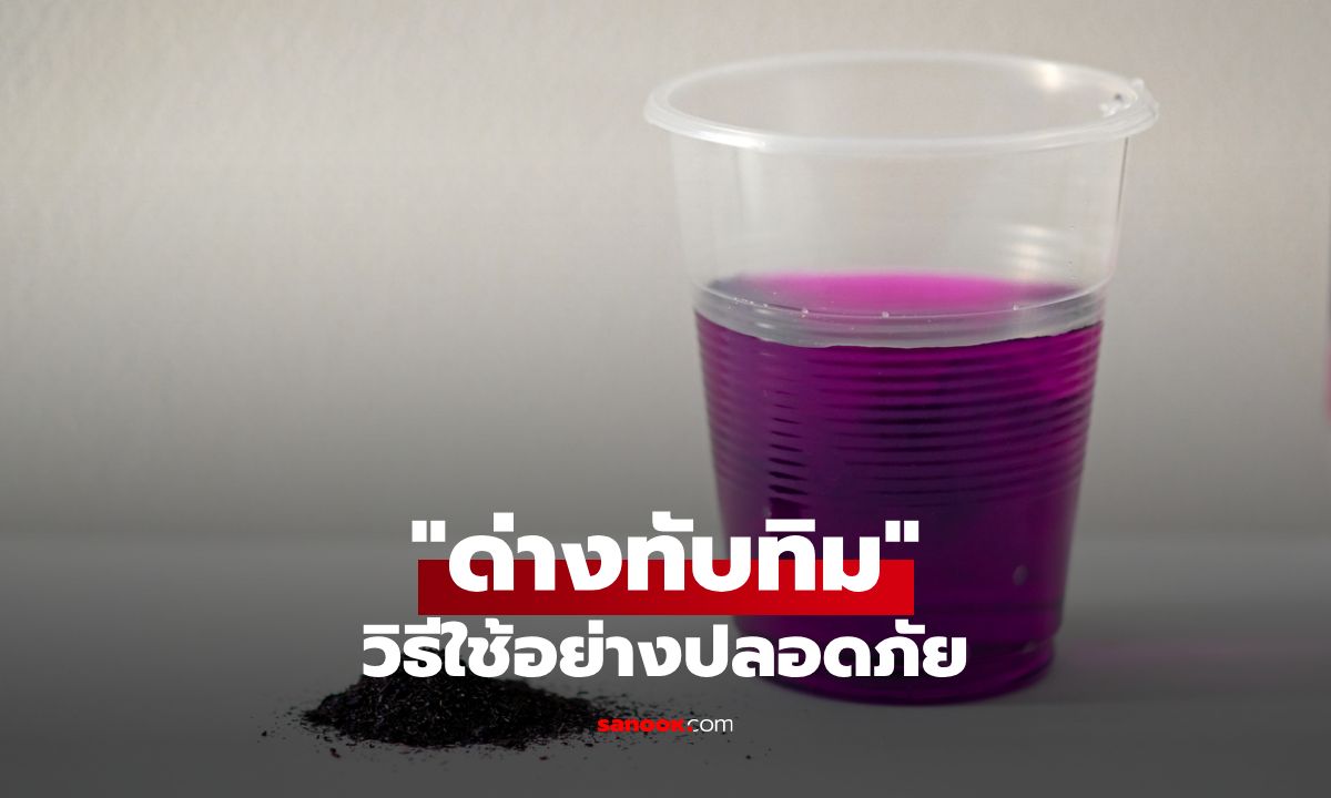 วิธีใช้ด่างทับทิมอย่างปลอดภัย: เคล็ดลับที่ต้องรู้ก่อนใช้งาน