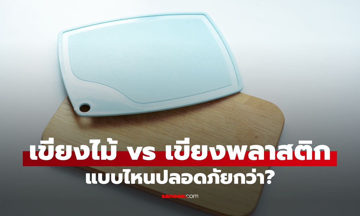 เทียบชัด! เขียงไม้ vs เขียงพลาสติก ข้อดี-ข้อเสีย และการดูแลรักษาเพื่อสุขอนามัย