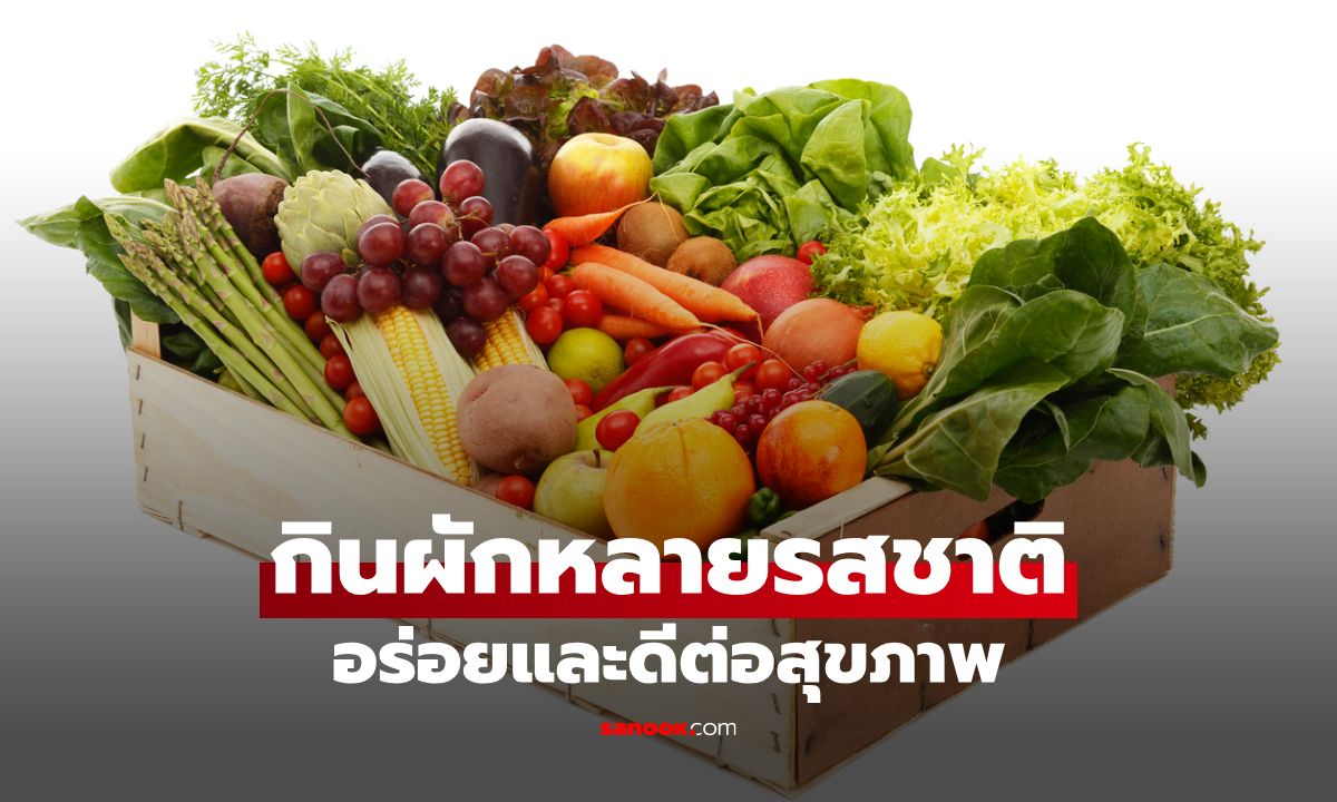 กินผักหลายรสชาติดีกว่าที่คิด! รวมผักรสชาติต่างๆ อร่อยและดีต่อสุขภาพ