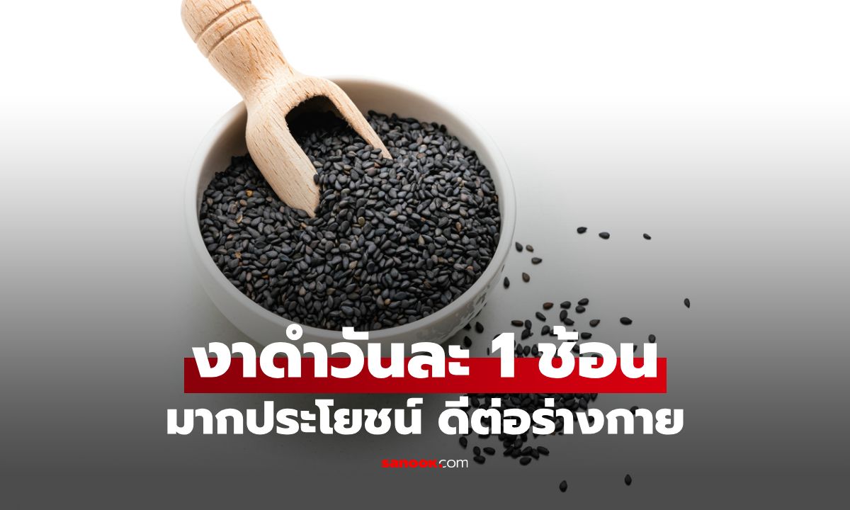 งาดำ 1 ช้อนโต๊ะต่อวัน: พลังอาหารลับที่ช่วยบำรุงร่างกายให้แข็งแรง สวยจากภายใน!