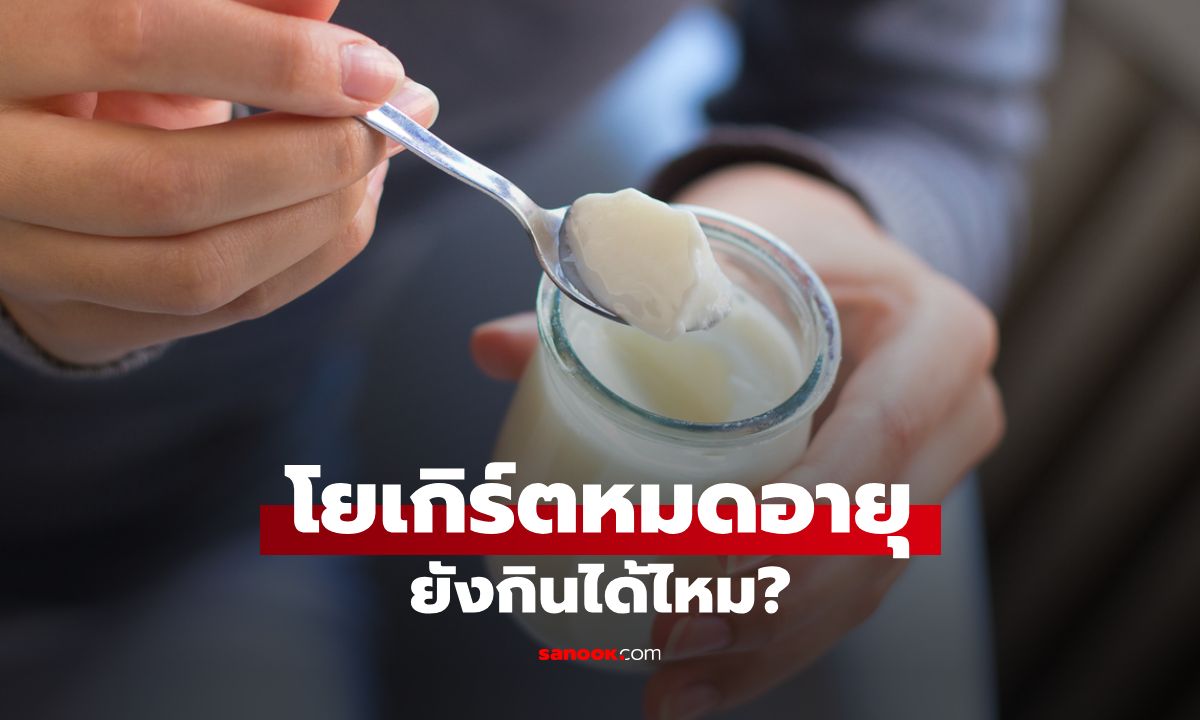 โยเกิร์ตหมดอายุกินได้ไหม? วิธีเช็กโยเกิร์ตเสียก่อนบริโภค