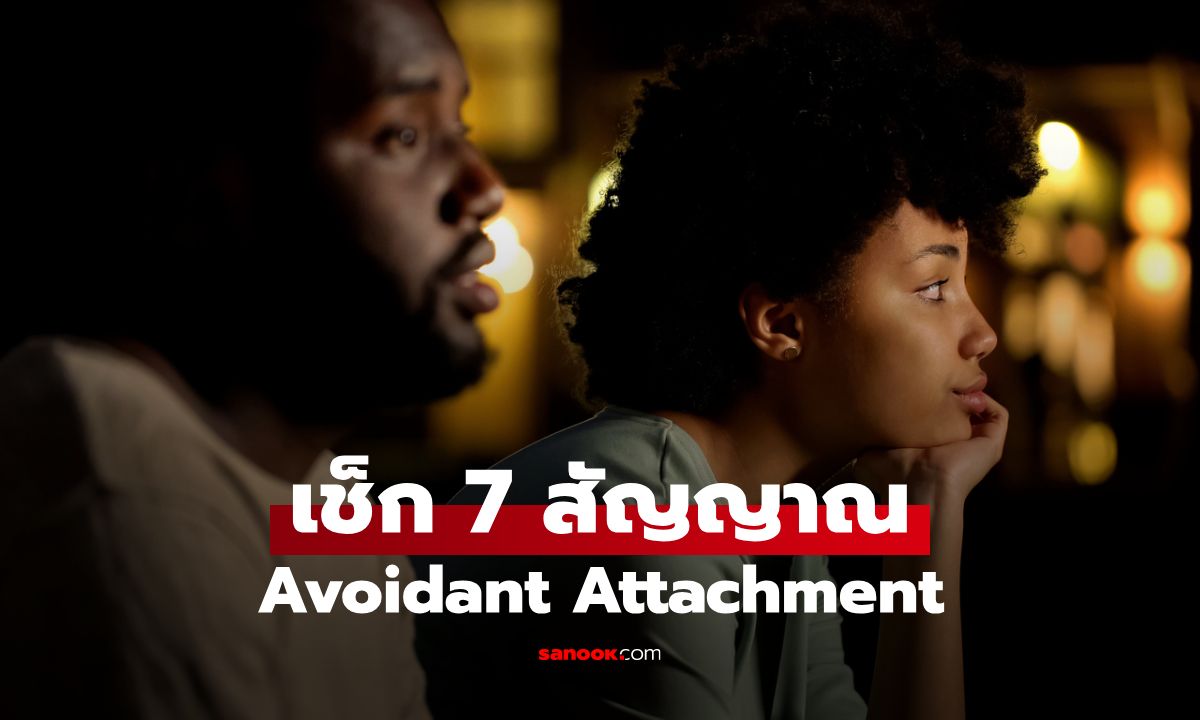 เช็ก! 7 สัญญาณบอกว่าคุณอาจมีสไตล์ความรักแบบ Avoidant Attachment