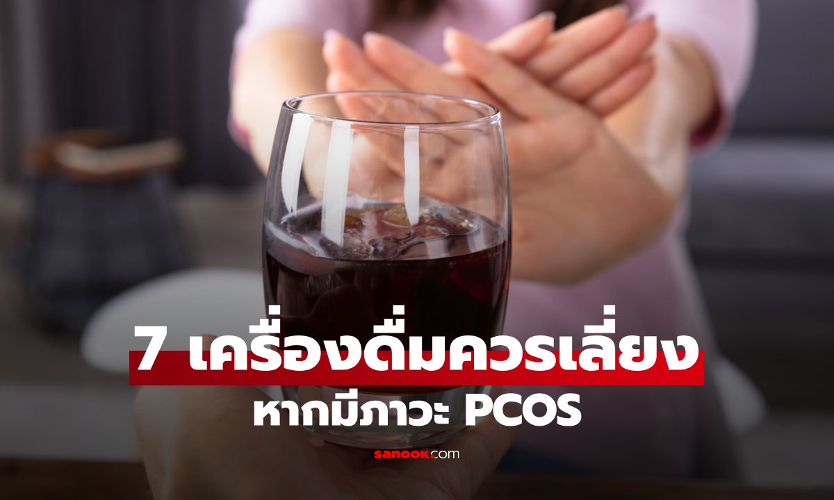 7 เครื่องดื่มที่ผู้หญิงควรเลี่ยง หากมีภาวะ PCOS