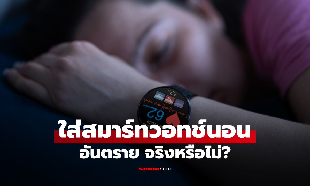 ไขข้อข้องใจ ใส่สมาร์ทวอทช์นอน "อันตราย" จริงไหม?