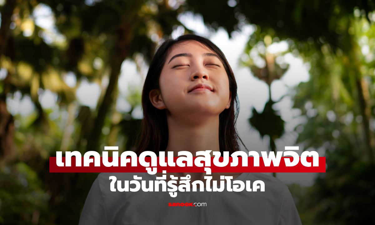 5 เทคนิคดูแลสุขภาพจิต ในวันที่รู้สึกไม่โอเคให้สดใสขึ้น