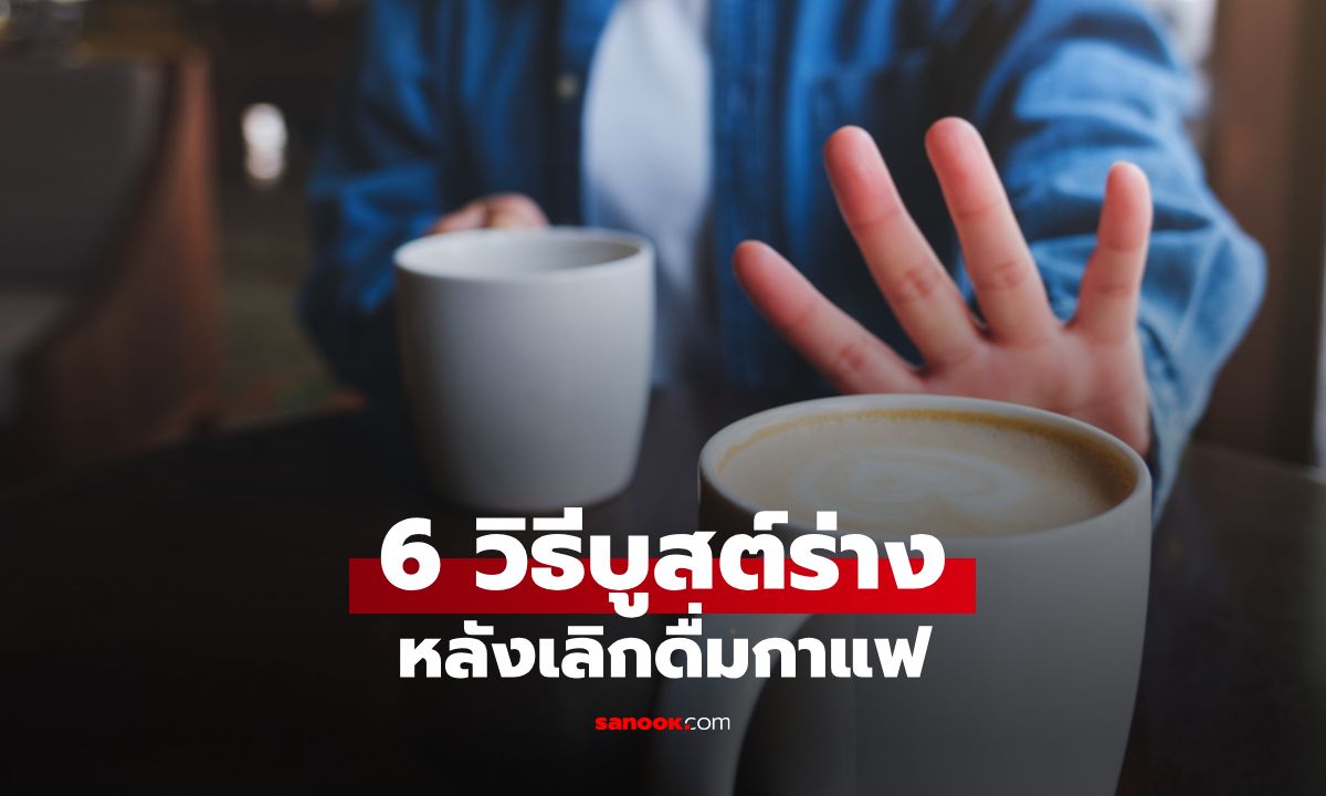 6 วิธีบูสต์ร่างหลังเลิกดื่มกาแฟแบบไม่ทรมาน