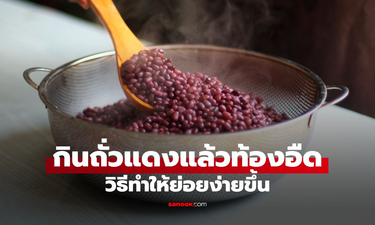 ถั่วแดงย่อยยาก ท้องอืด? เคล็ดลับเตรียมถั่วแดงให้ย่อยง่าย ไร้แก๊ส