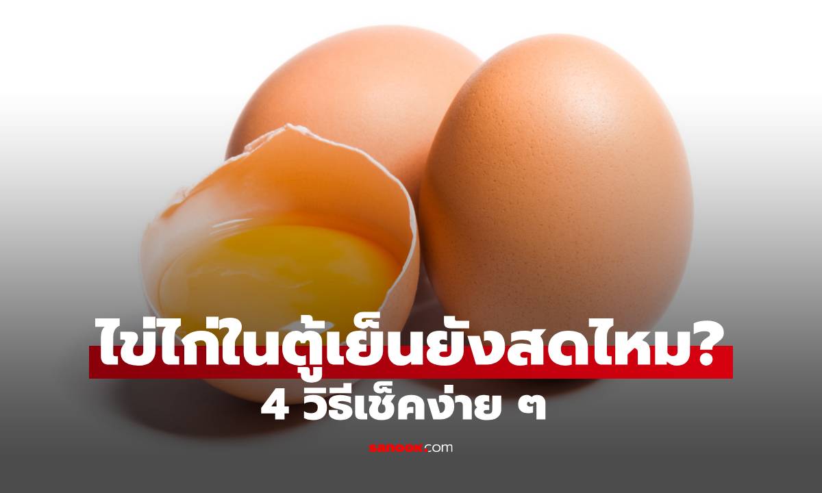 ไข่ไก่ในตู้เย็นยังสดไหม? 4 วิธีเช็คง่าย ๆ ก่อนเสี่ยงกินไข่เก่า!