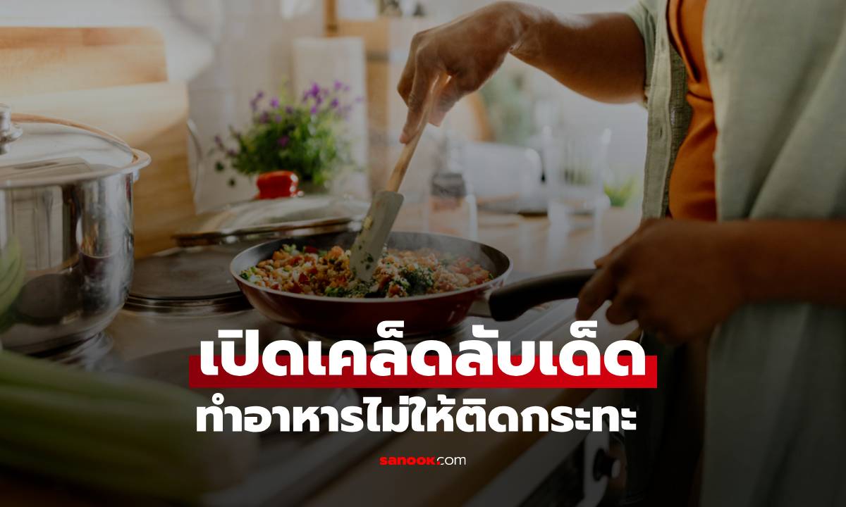 เปิดเคล็ดลับเด็ด ทำอาหารไม่ให้ติดกระทะ ง่ายกว่าที่คิด!