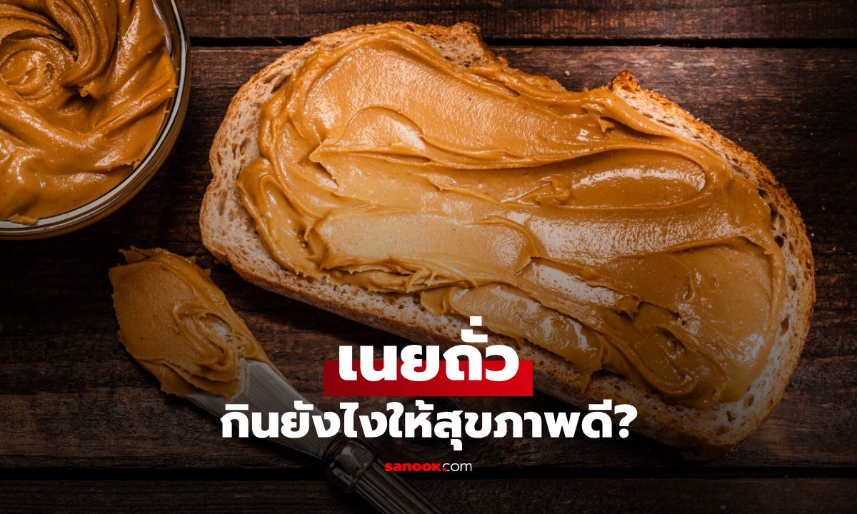 เคล็ดลับเลือกเนยถั่วเพื่อสุขภาพดี: เนยถั่วแบบไหนดีที่สุด? เจาะลึกทุกความแตกต่าง!