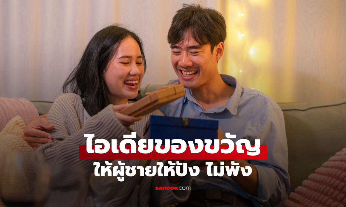 อัปเดตไอเดียของขวัญสำหรับผู้ชาย เลือกยังไงให้ปัง ไม่พัง ไม่เชย