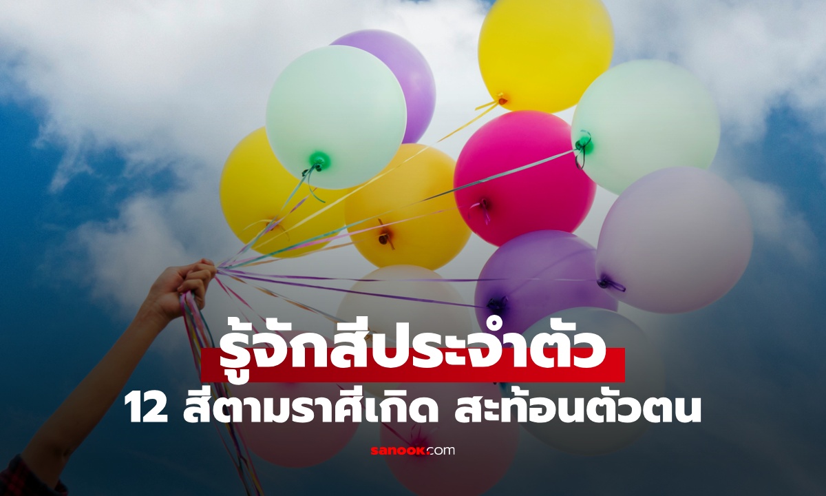 รู้จักสีประจำตัว 12 สีตามราศีเกิด สะท้อนบุคลิก พลังงาน และจุดแข็ง