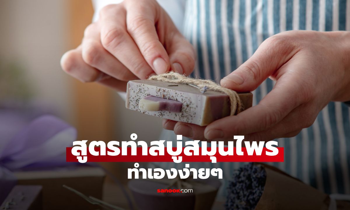 สูตรทำสบู่สมุนไพร 8 ขั้นตอนทำเองง่ายๆ ได้ผิวสวยด้วยธรรมชาติ