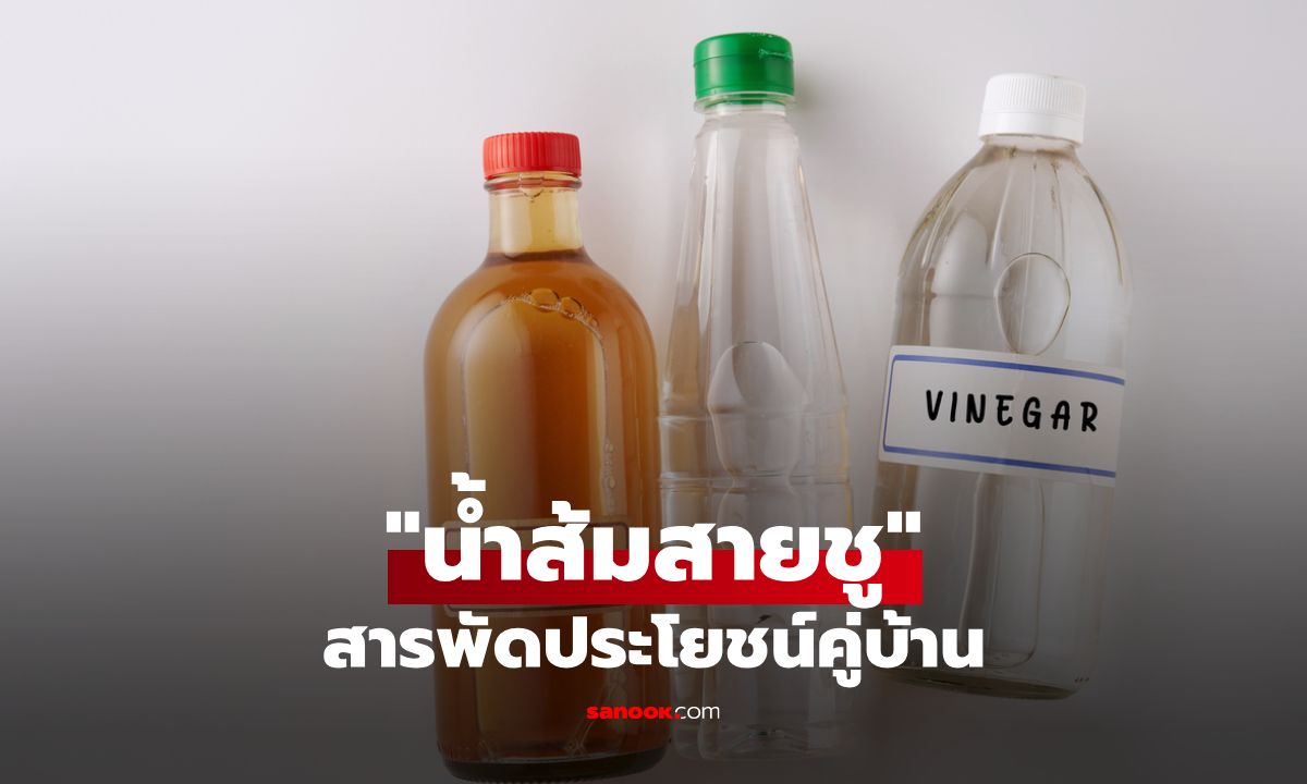 น้ำส้มสายชู: 20+ สารพัดประโยชน์คู่บ้าน และข้อควรระวังก่อนใช้