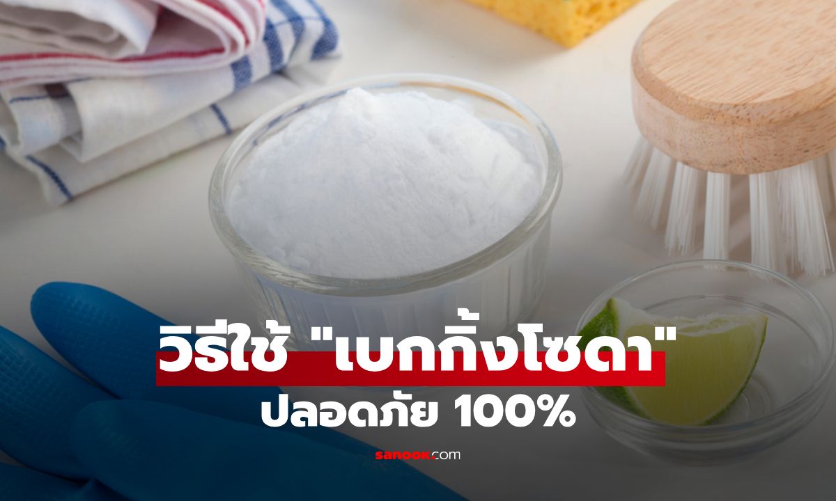 25 วิธีใช้ "เบกกิ้งโซดา" ทำความสะอาดบ้านอย่างโปร ปลอดภัย 100%