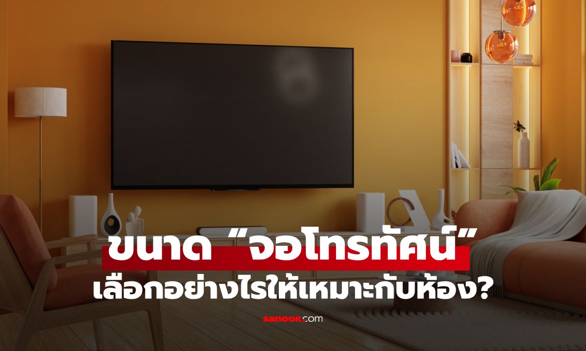 วิธีเลือกขนาด “จอโทรทัศน์” ให้เหมาะกับห้องของคุณ