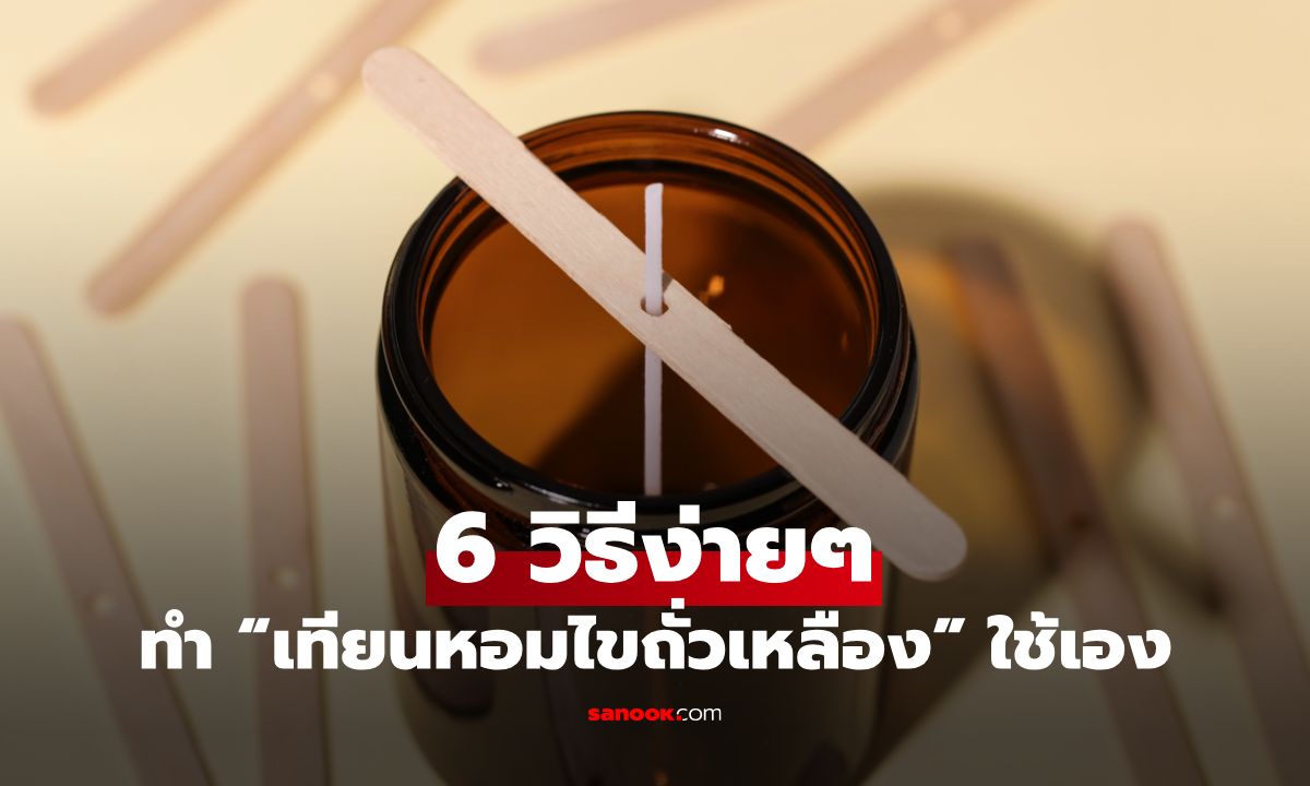 6 วิธีง่าย ๆ ทำ “เทียนหอมไขถั่วเหลือง” ใช้เอง อ่อนโยนต่อสุขภาพและสิ่งแวดล้อม
