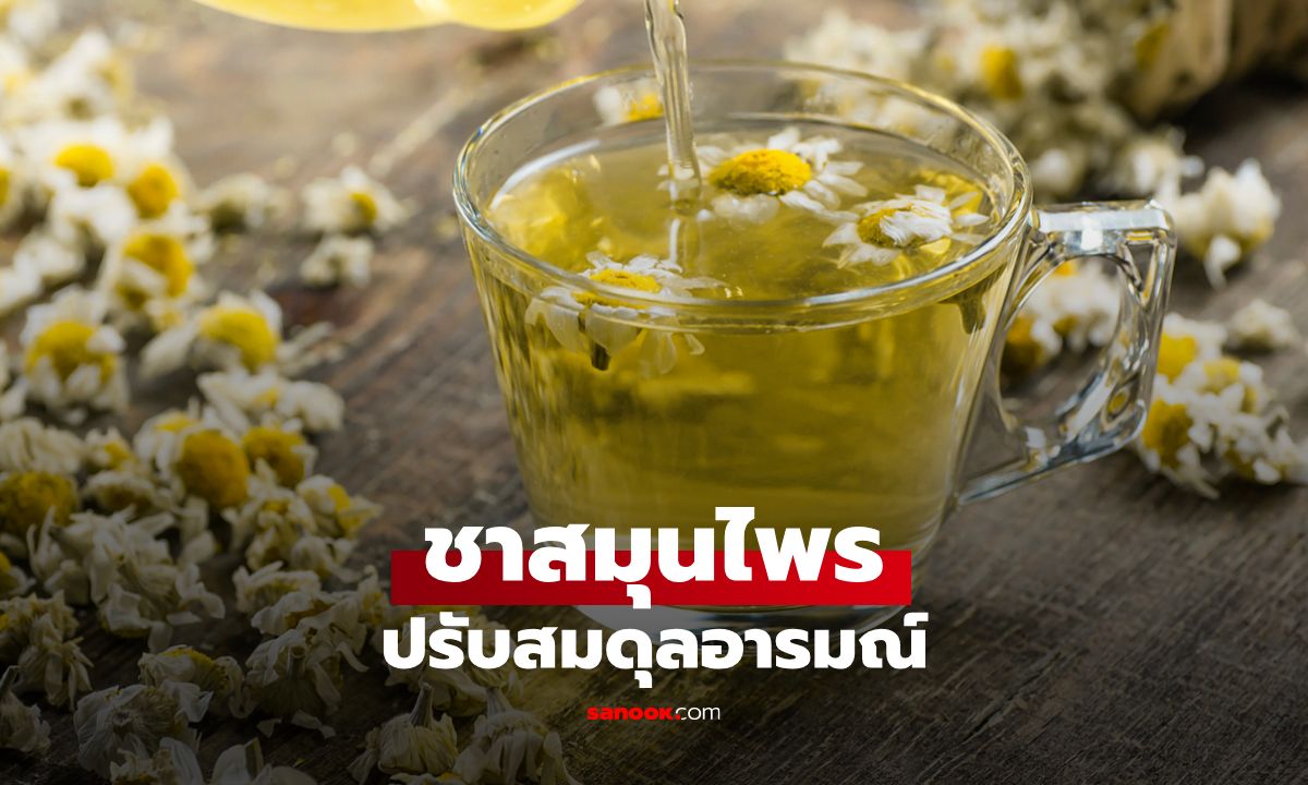 ปรับสมดุลอารมณ์ด้วยชาสมุนไพร หาซื้อง่าย ใครก็ทำได้