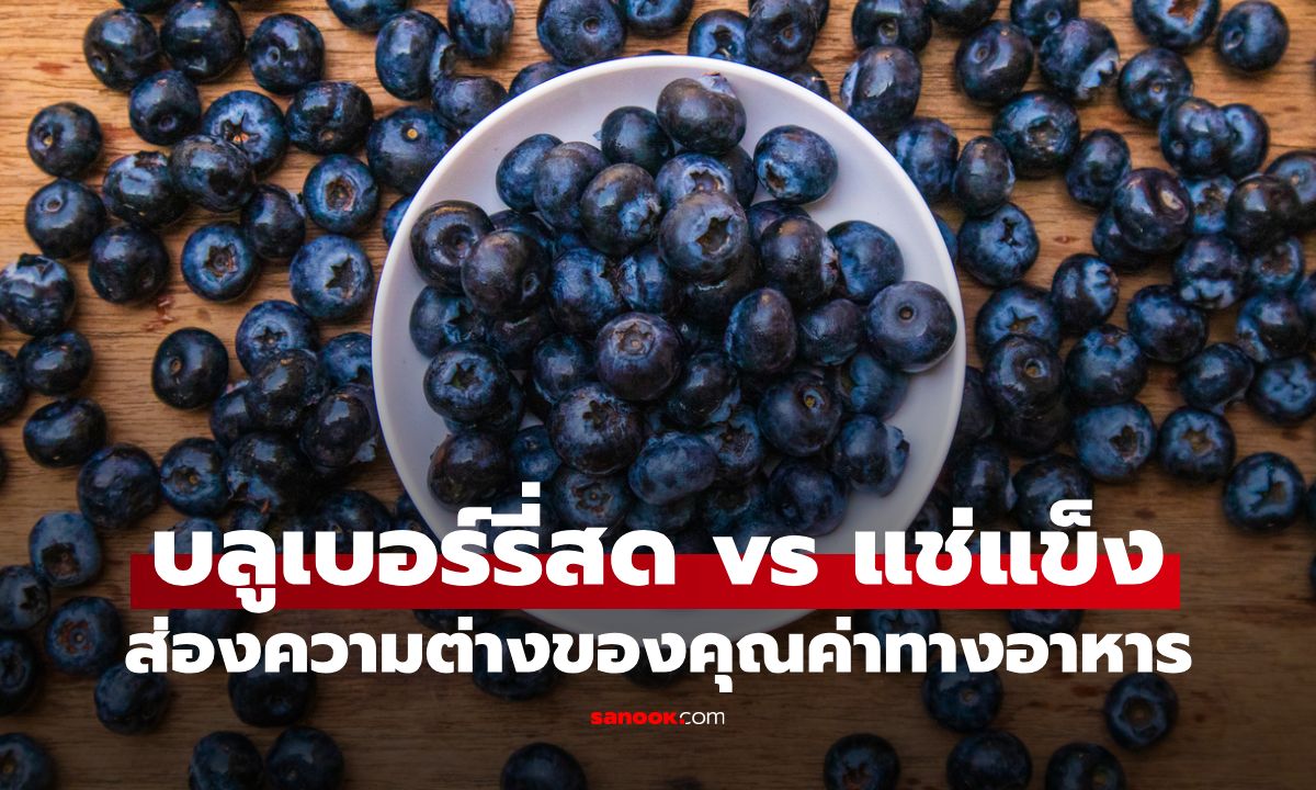 บลูเบอร์รี่สด vs บลูเบอร์รี่แช่แข็ง ส่องความแตกต่างและคุณค่าทางอาหาร
