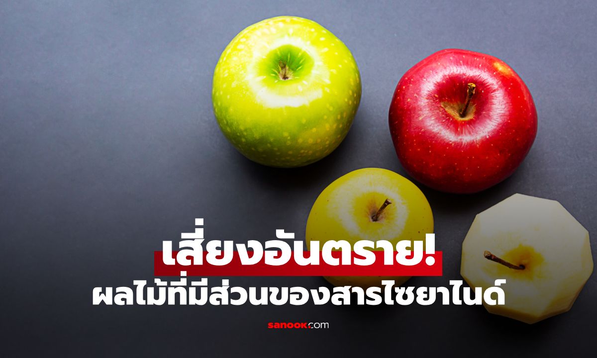 รู้ไว้จะได้ระวัง! เผยผลไม้ที่มีส่วนของสารไซยาไนด์ กินมากเสี่ยงอันตราย