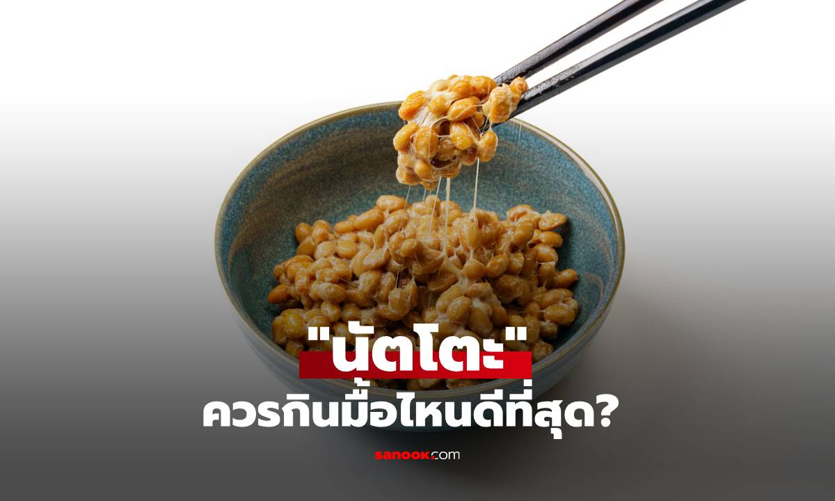 "นัตโตะ" Superfood ควรกินมื้อไหนดีที่สุด?