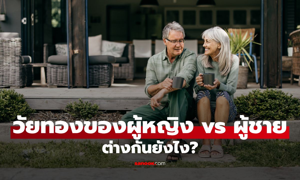 วัยทองของผู้หญิง vs ผู้ชาย ต่างกันยังไง? เข้าใจให้ลึก เพื่อสุขภาพที่ดี