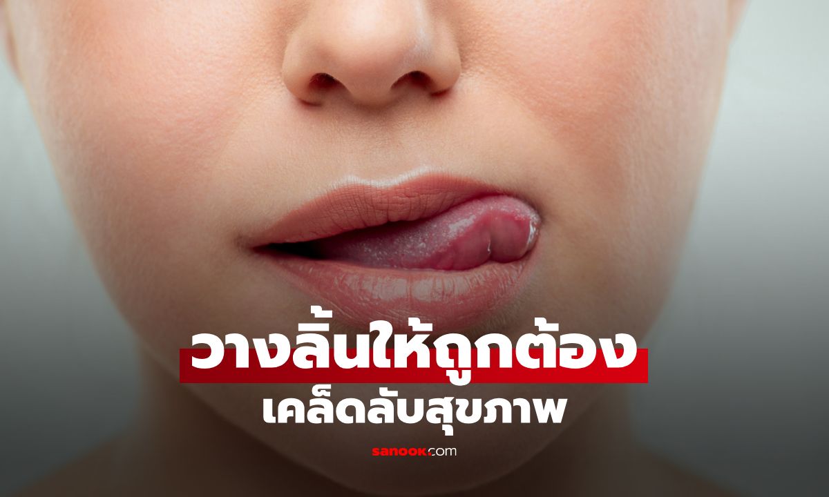 วางลิ้นให้ถูกต้อง เคล็ดลับสุขภาพและบุคลิกภาพที่คุณอาจไม่เคยรู้!
