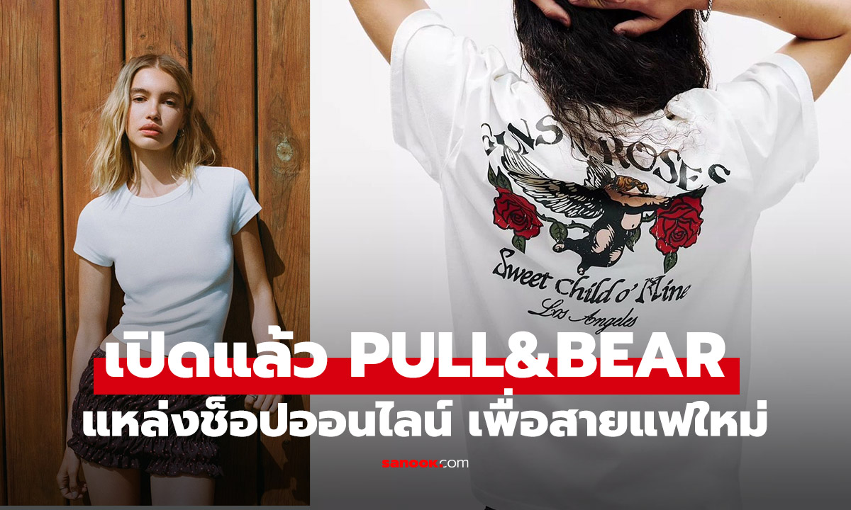 PULL&BEAR เปิดตัวเว็บไซต์ให้ช้อปออนไลน์ในไทยอย่างเป็นทางการ พร้อมโปรสุดปัง!