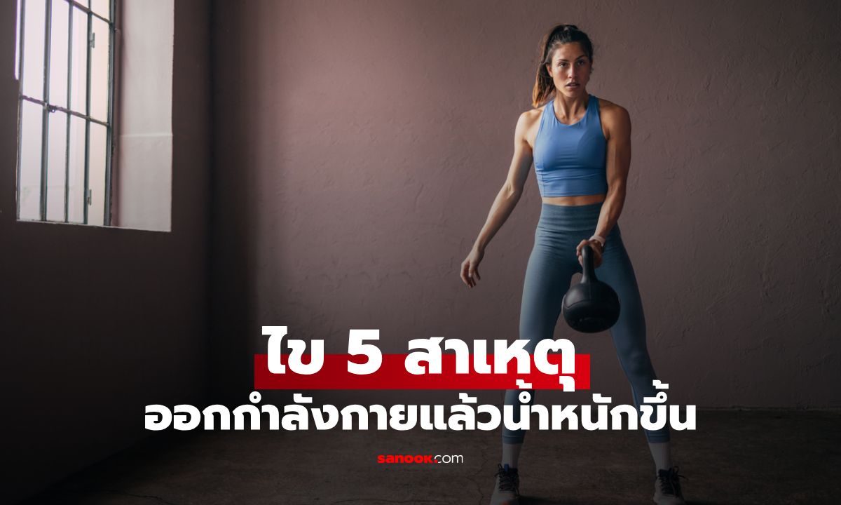 ไข 5 สาเหตุที่ออกกำลังกายแล้วน้ำหนักขึ้นก่อนลดลงในภายหลัง