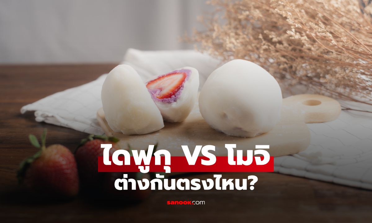 ไดฟูกุ VS โมจิ สองขนมญี่ปุ่นแสนอร่อย ต่างกันตรงไหน?