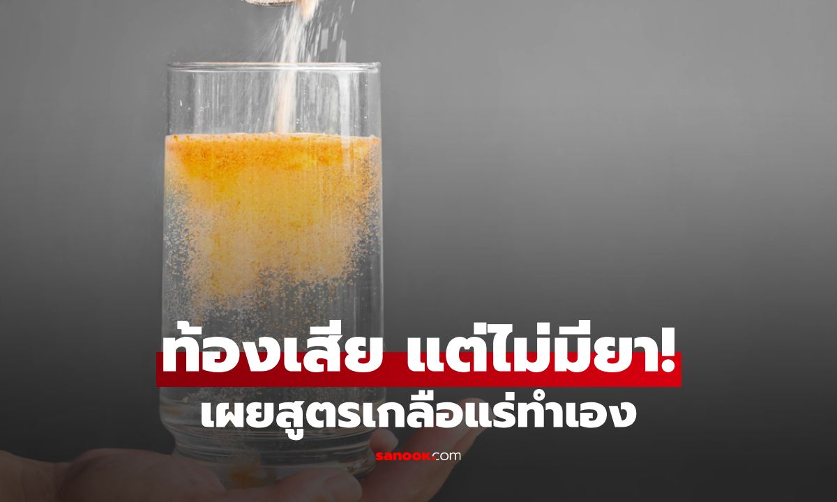 ท้องเสียกินอะไรหากไม่มียา? เผยสูตรเกลือแร่ทำเอง และวิธีปฏิบัติตัวให้ฟื้นตัวไว