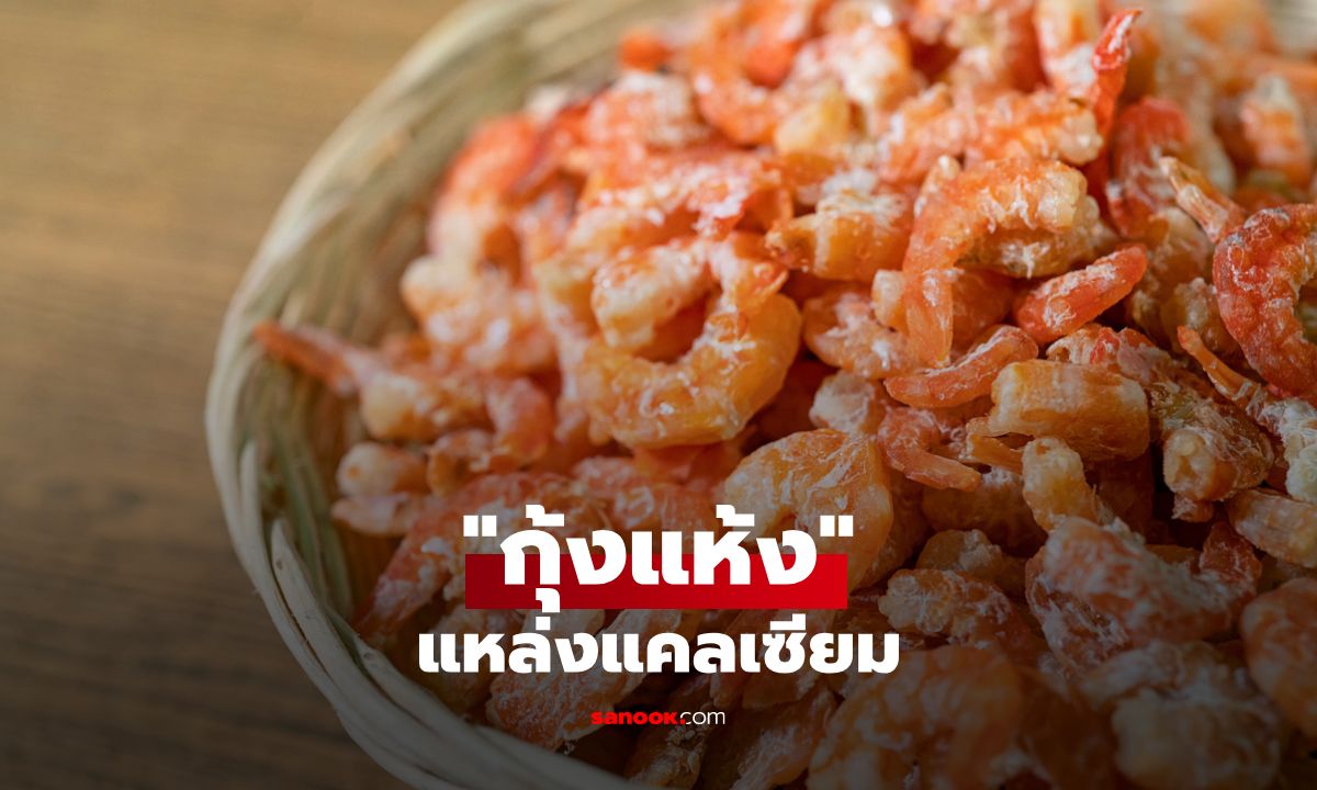 รู้จักกุ้งแห้งแหล่งแคลเซียม ช่วยลดความเสี่ยงโรคกระดูกพรุน