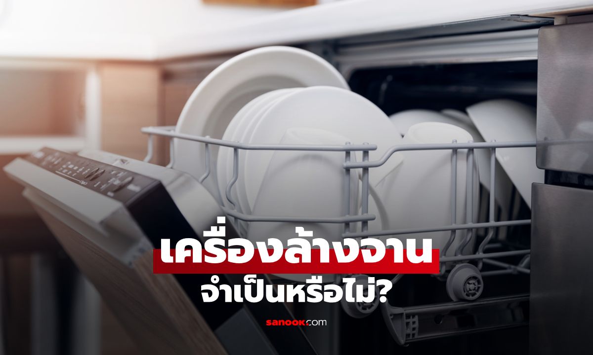 เครื่องล้างจาน จำเป็นหรือไม่? เมื่อความสะอาดและเวลาไม่ใช่เรื่องรองอีกต่อไป
