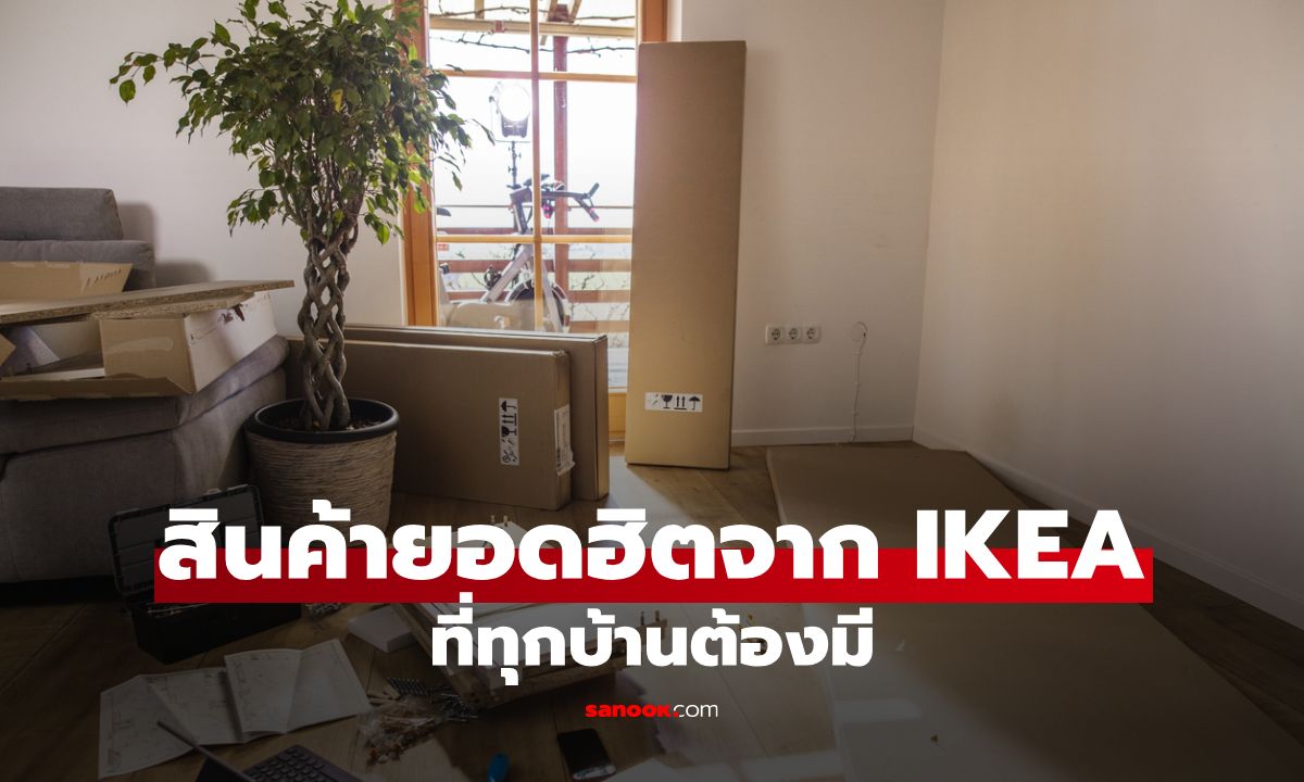 10 สินค้ายอดฮิตจาก IKEA ที่ทุกบ้านต้องมี