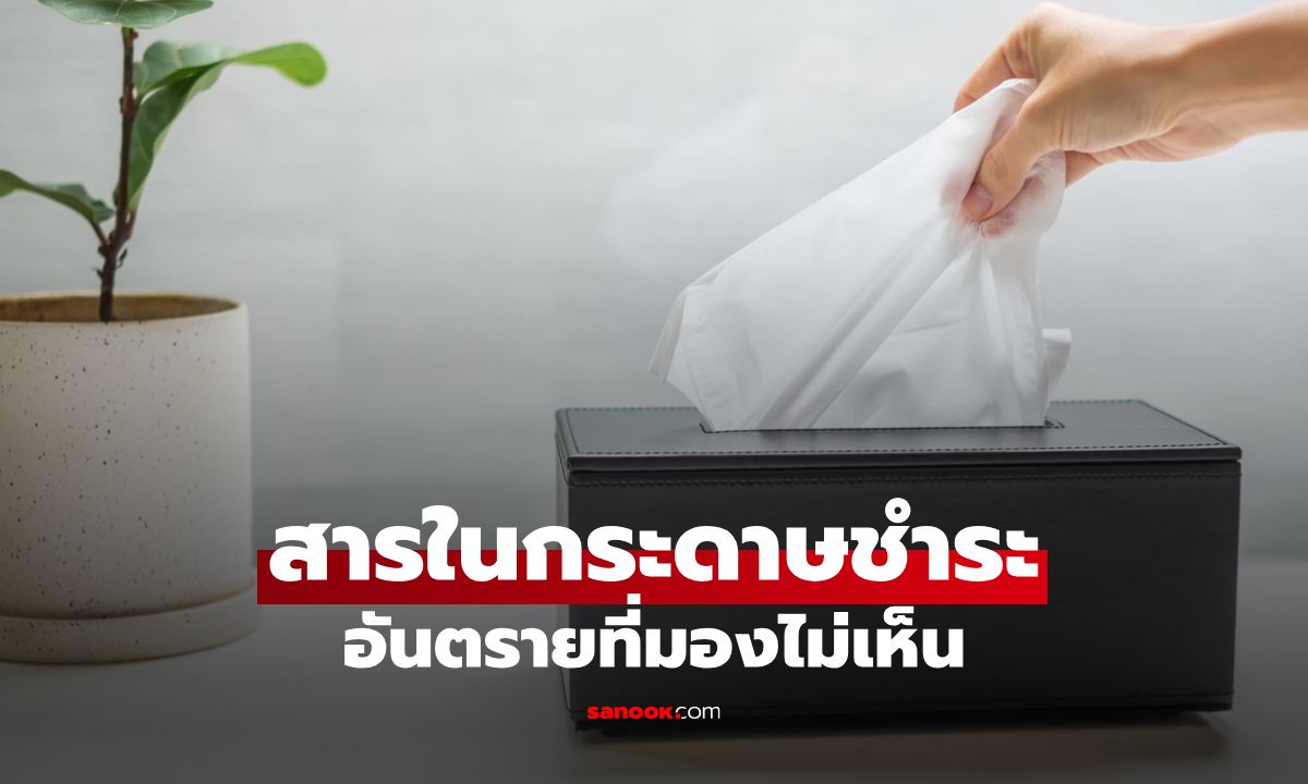 สารปนเปื้อนใน “กระดาษชำระ” อันตรายที่มองไม่เห็น