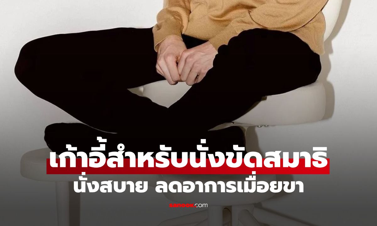 เก้าอี้สำหรับคนชอบนั่งขัดสมาธิ (meditation chair) นั่งสบาย ลดอาการเมื่อยขาระหว่างวัน