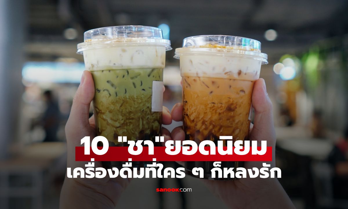 10 “ชา” ยอดนิยม เครื่องดื่มที่ใคร ๆ ก็หลงรัก