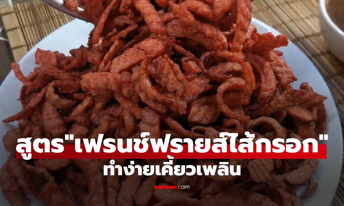 สูตรทำ "เฟรนช์ฟรายส์ไส้กรอก" เมนูทำง่ายเคี้ยวเพลิน