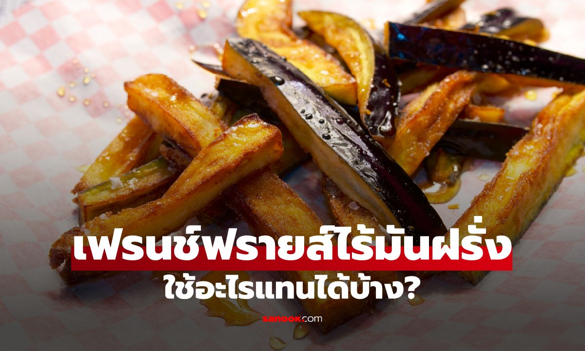 เฟรนช์ฟรายส์ไร้มันฝรั่ง: ใช้อะไรแทนได้บ้าง?