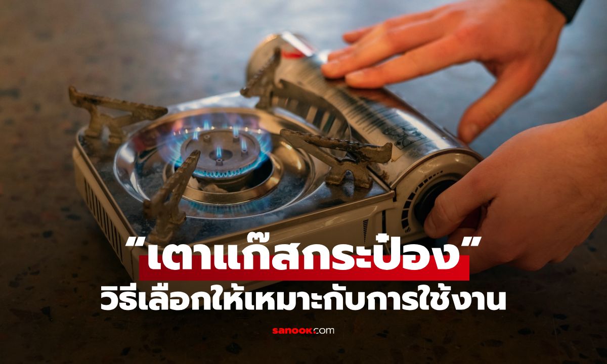 วิธีเลือก “เตาแก๊สกระป๋อง” ตัวช่วยคู่ใจสายครัวพกพา ทำอาหารนอกบ้านก็สบายใจ
