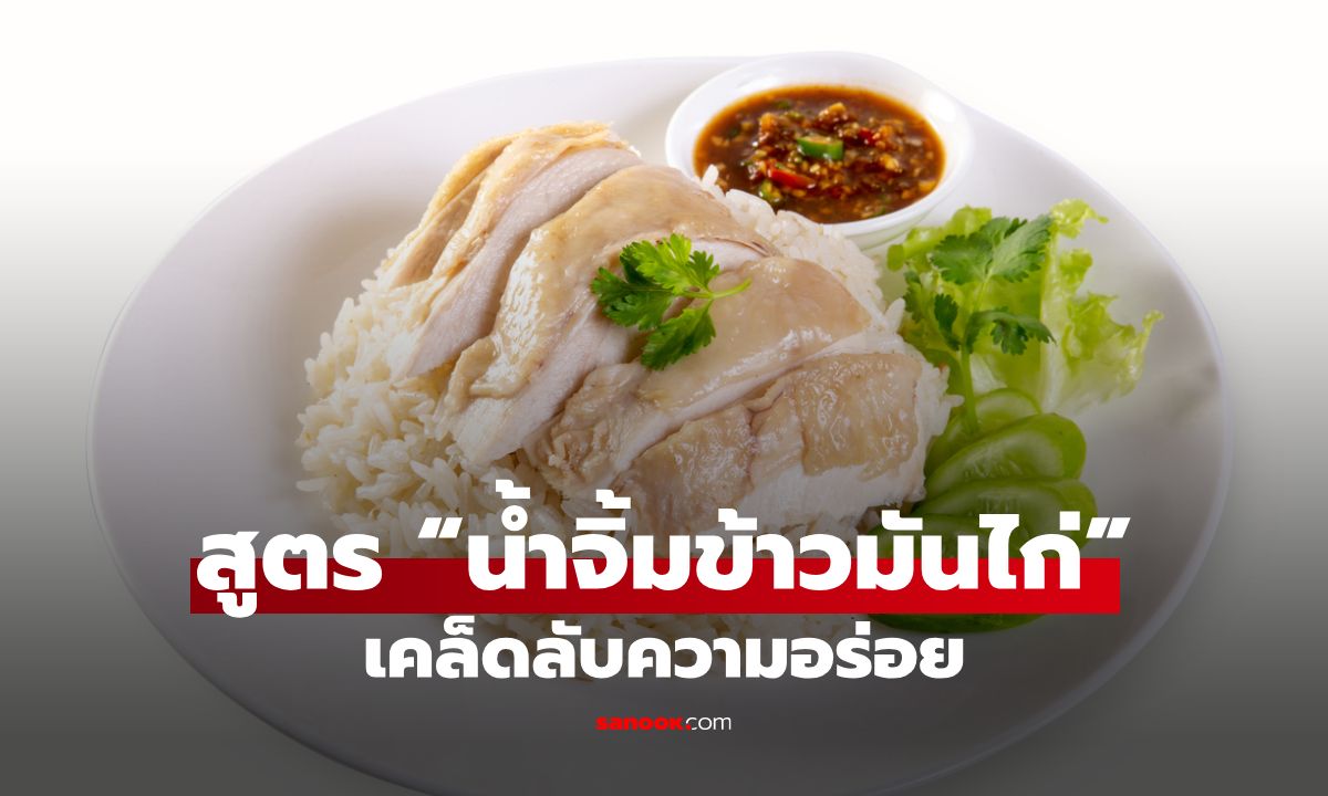 สูตร “น้ำจิ้มข้าวมันไก่” เคล็ดลับความอร่อย หอม ถูกใจทุกคนในบ้าน