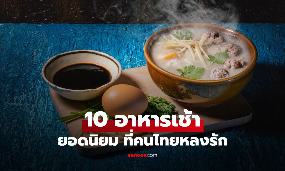 10 อาหารเช้ายอดนิยม ที่คนไทยหลงรัก อร่อยง่าย สไตล์สตรีทฟู๊ด