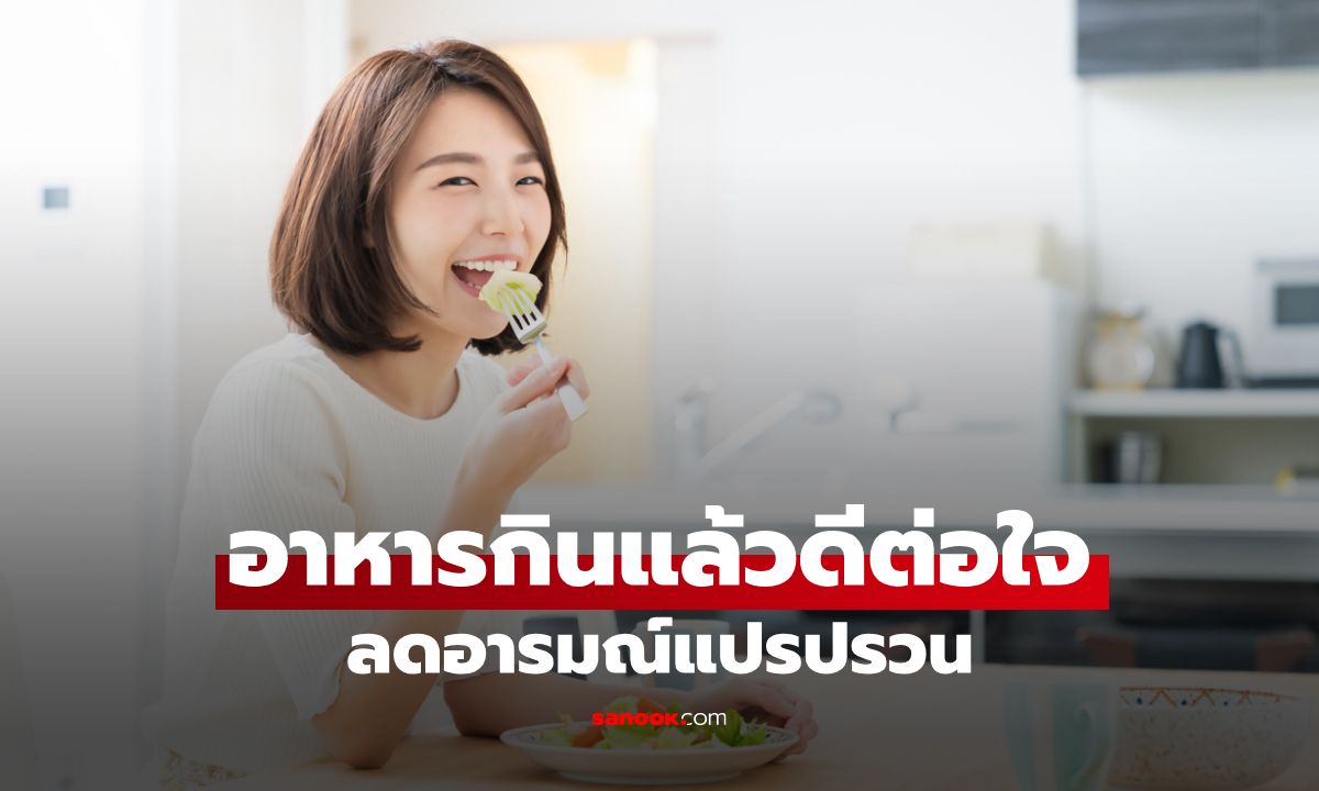 9 อาหารกินแล้วดีต่อใจ บำบัดเครียด ลดอารมณ์แปรปรวนหงุดหงิดได้ผล!