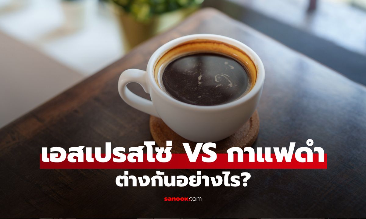 เอสเปรสโซ่ VS กาแฟดำ เปรียบเทียบรสชาติ วิธีชง และผลต่อสุขภาพ