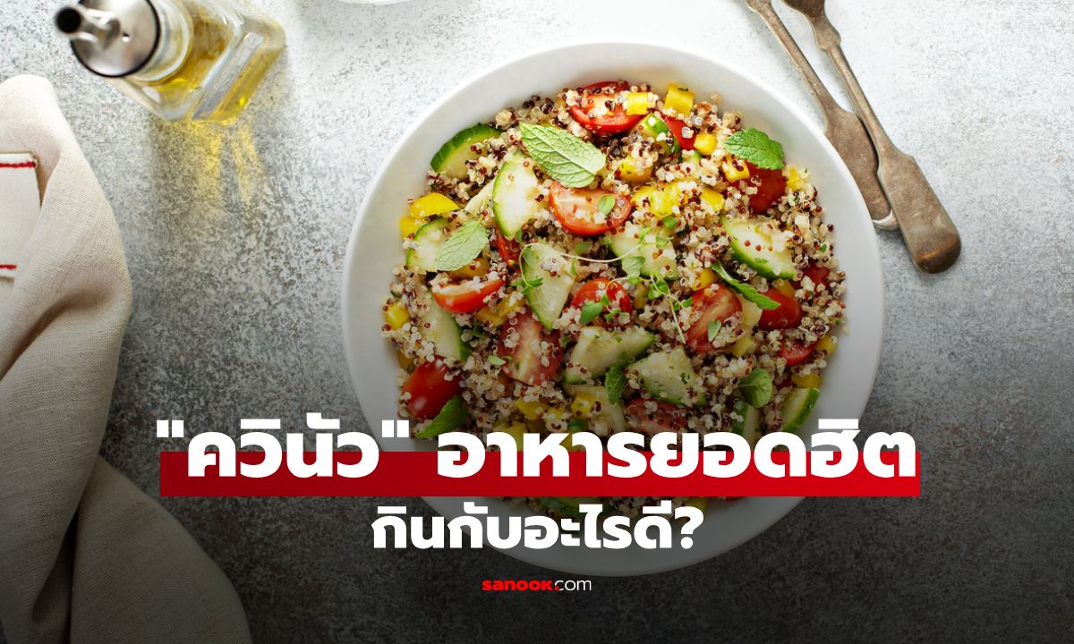 ควินัวซูเปอร์ฟู้ดยอดฮิต กินกับอะไรดี? เปิดไอเดียเมนูเพิ่มคุณค่า