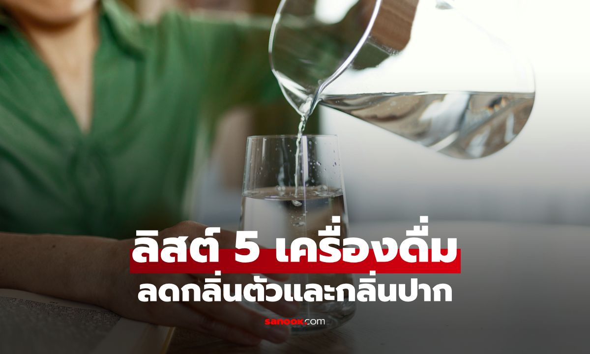 5 เครื่องดื่มลดกลิ่นตัวและกลิ่นปากจากภายใน กลิ่นสะอาดสร้างได้แค่จิบให้เป็น!