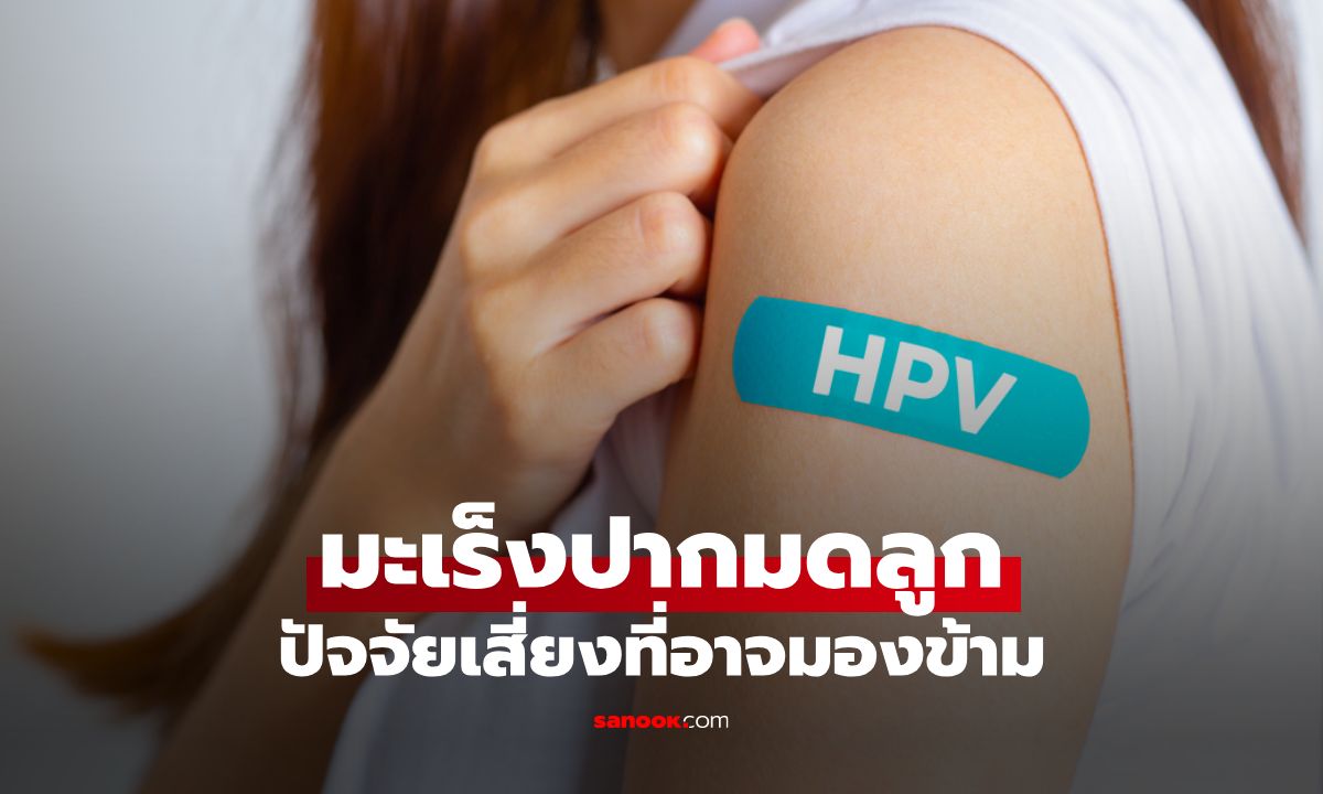 8 ปัจจัยเสี่ยงมะเร็งปากมดลูก ที่คุณผู้หญิงอาจมองข้าม