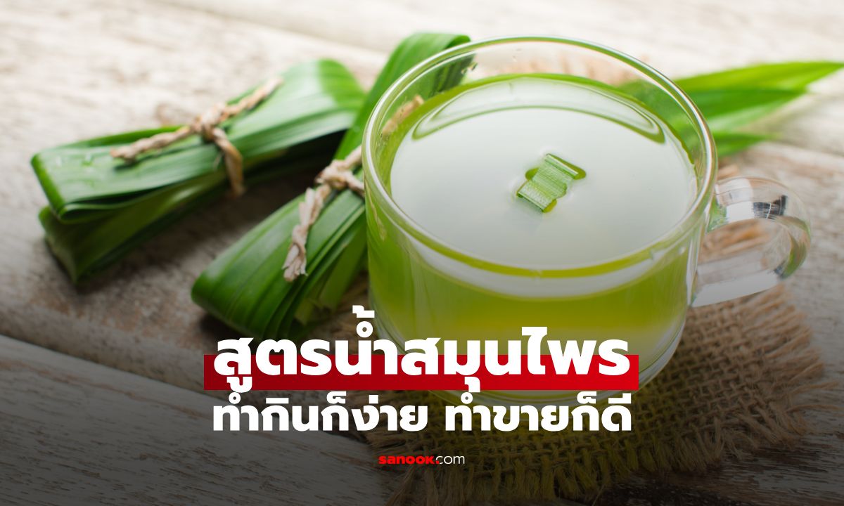 10 สูตรน้ำสมุนไพรเด็ด ทำเองได้ กำไรดี! สูตรลับเพิ่มยอดขาย เครื่องดื่มเพื่อสุขภาพ