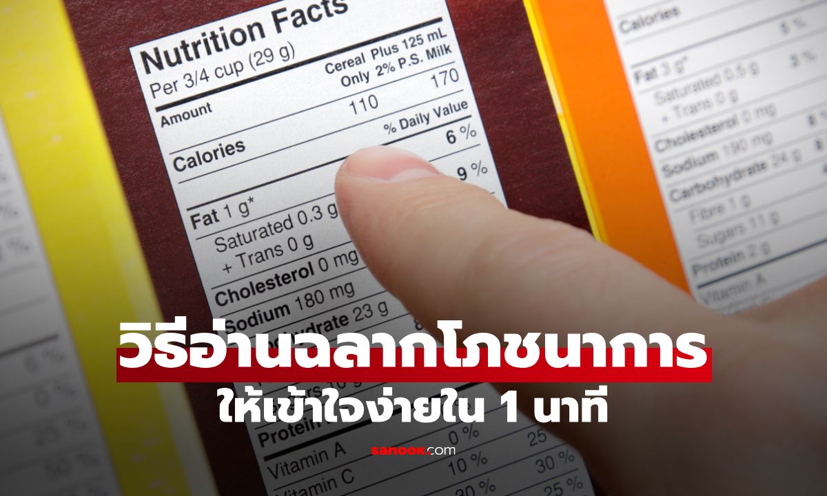 สายเฮลตี้ห้ามพลาด! 8 วิธีอ่านฉลากโภชนาการให้เข้าใจง่ายใน 1 นาที